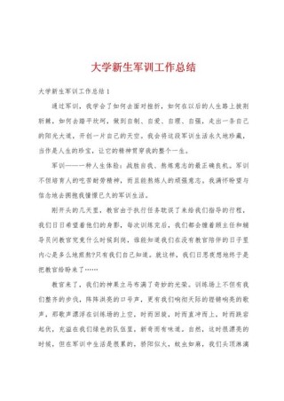 关于大学军训的总结