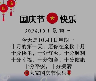 国庆节祝福语句子(200句)