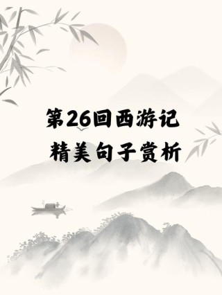 悟空传小说经典语录（带你回味西游记的经典语句）