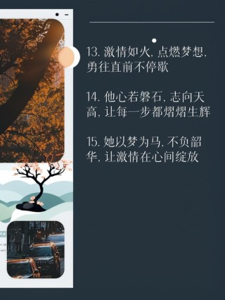 朋友圈励志文案：点燃你的激情之心