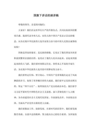 国旗下讲话的发言稿