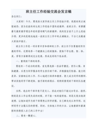 关于班主任经验交流会发言稿素材