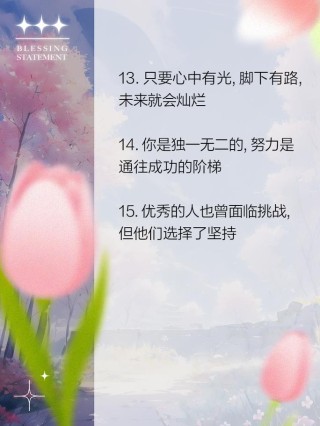 朋友圈励志文案：点亮你的人生之路