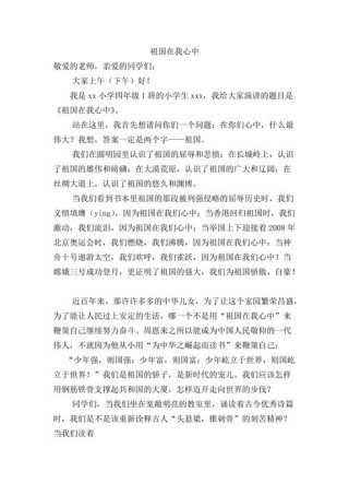 关于小学生爱国的讲话稿素材