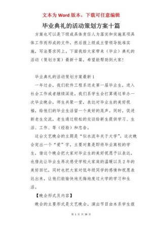 毕业典礼仪式策划方案范文