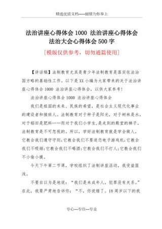 法治讲座观后感从法治教育中收获的心得体会