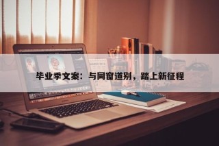 毕业季文案：与同窗道别，踏上新征程