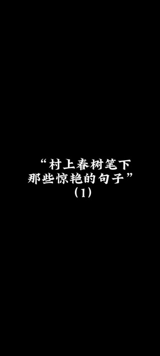 村上春树经典语录(合集15篇)