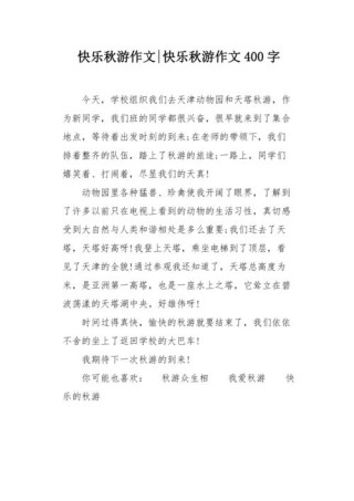 快乐的秋游作文(精选15篇)