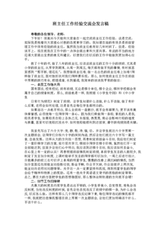 关于班主任工作交流发言稿素材