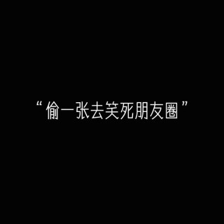 2022朋友圈里的搞笑文案