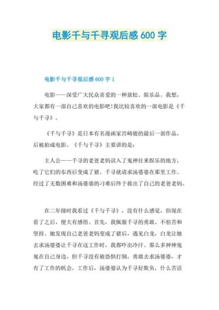 千与千寻观后感200字探究人性与自我成长的启示