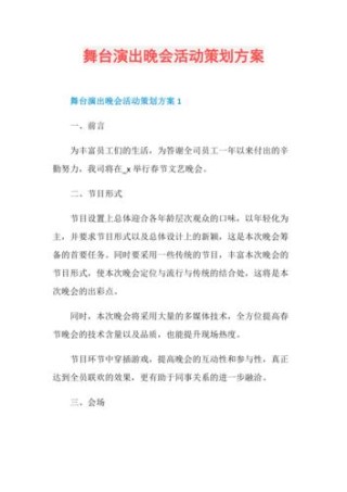 关于晚会的创意活动方案