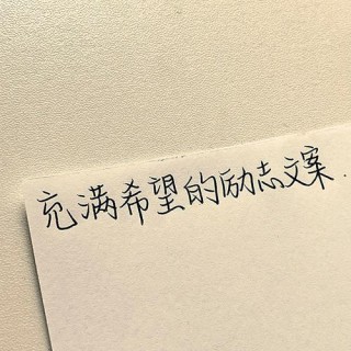 朋友圈励志文案：用文字点燃希望之火！