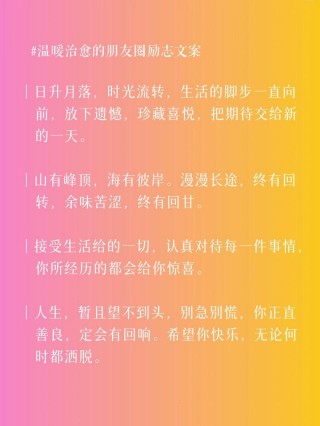 朋友圈励志文案：用文字的力量点亮你的生活