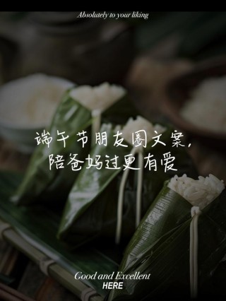 端午节文案：10-20条紧扣主题的佳句