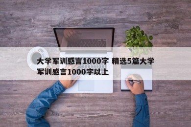 大学军训感言1000字 精选5篇大学军训感言1000字以上