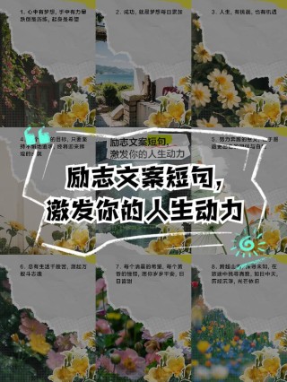 朋友圈励志文案：点燃你的内心之火，激发无限动力