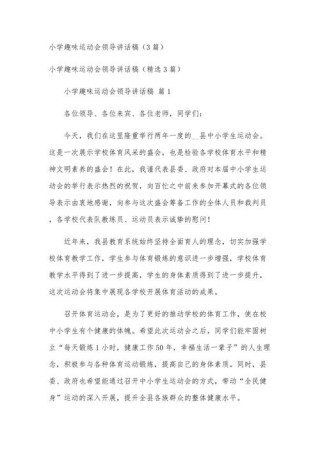 关于运动会领导的发言稿通用