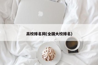 高校排名网(全国大校排名)