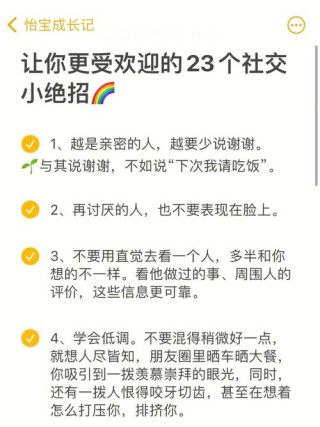 抢救你的社交技能，让你成为最受欢迎的人