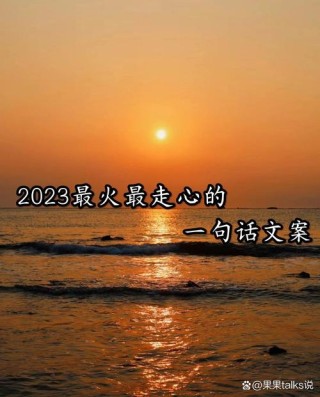 2023你好走心文案句子