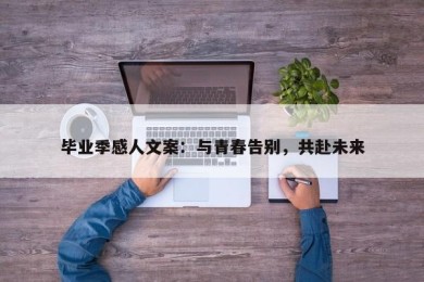 毕业季感人文案：与青春告别，共赴未来