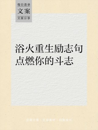 朋友圈励志文案：激发斗志， 点亮心灵