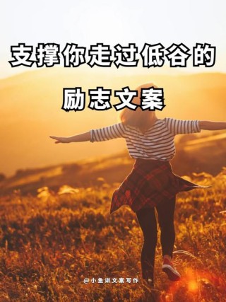 朋友圈励志文案：点燃生命之火，照亮未来之路