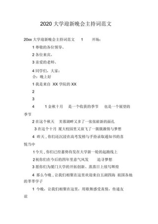 关于大学迎新晚会的主持词精选