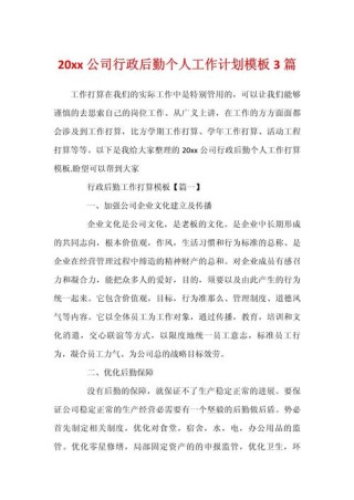 公司行政个人工作计划