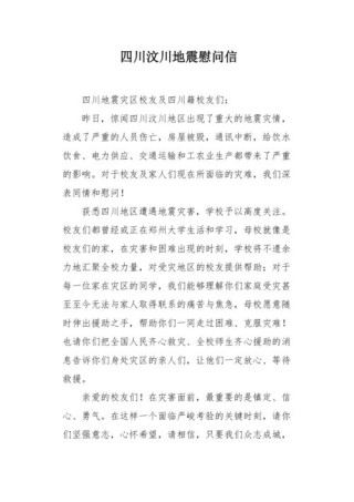 受灾群众的慰问信