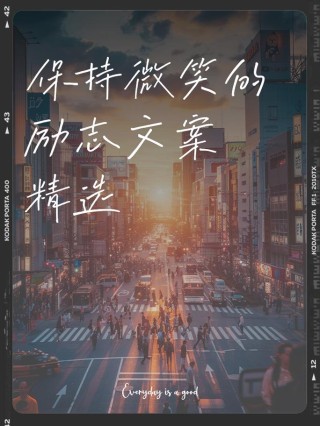 朋友圈励志文案：点燃内心的力量，创造无限可能