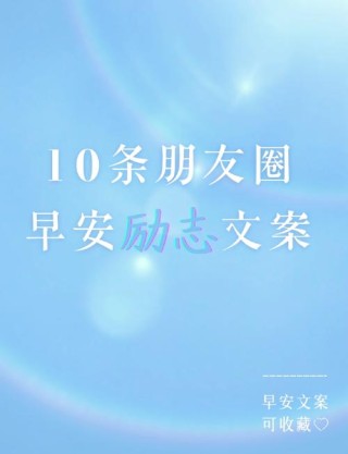 酷知号：朋友圈励志文案心灵鸡汤10-20条