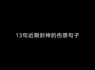 2022年男生伤感文案90条