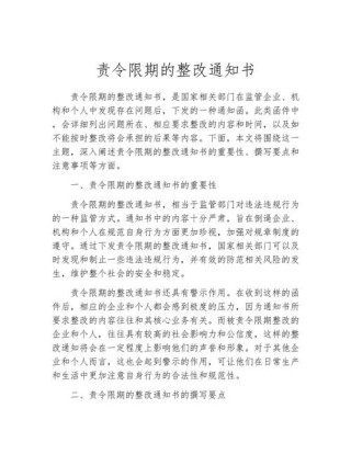 限期整改通知书10篇