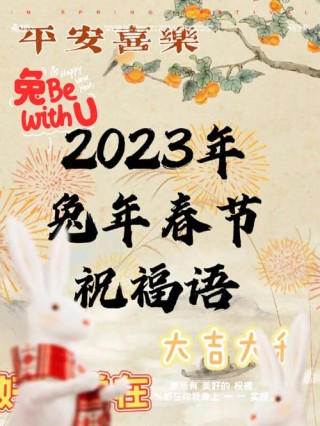 2023兔年春节祝福语最新【120句】