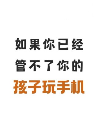 老了的语录怎样让你的孩子不再沉迷手机？