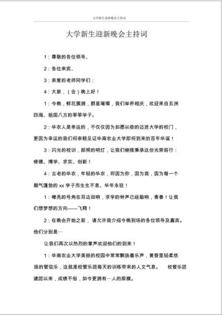 关于校园迎新晚会的主持词简短