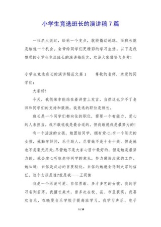 有关竞选班长的发言稿通用