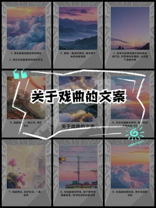 如何撰写优秀的戏曲文案，吸引更多观众的关注