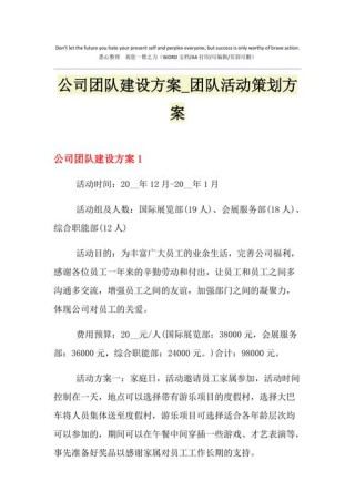 组织公司团队建设的策划