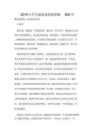 感恩老师学生发言稿通用