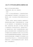 关于小学毕业典礼教师发言稿精选