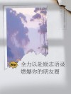 朋友圈励志文案 | 燃爆朋友圈 | 酷知号