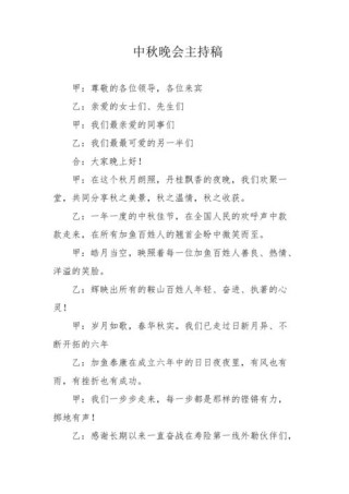 关于中秋联欢晚会的主持稿精选