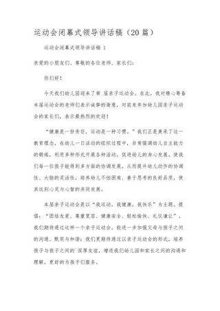 关于运动会领导的发言稿大全