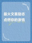 朋友圈励志文案：点燃你的激情，成就美好自我