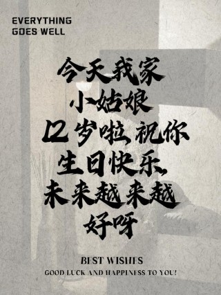 12点的生日祝福语