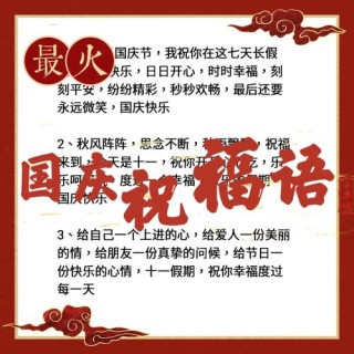 全国人民欢度国庆的祝福语